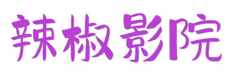 辣椒影院 |2026蓝光原画质感 - HDR杜比全景声在线畅享